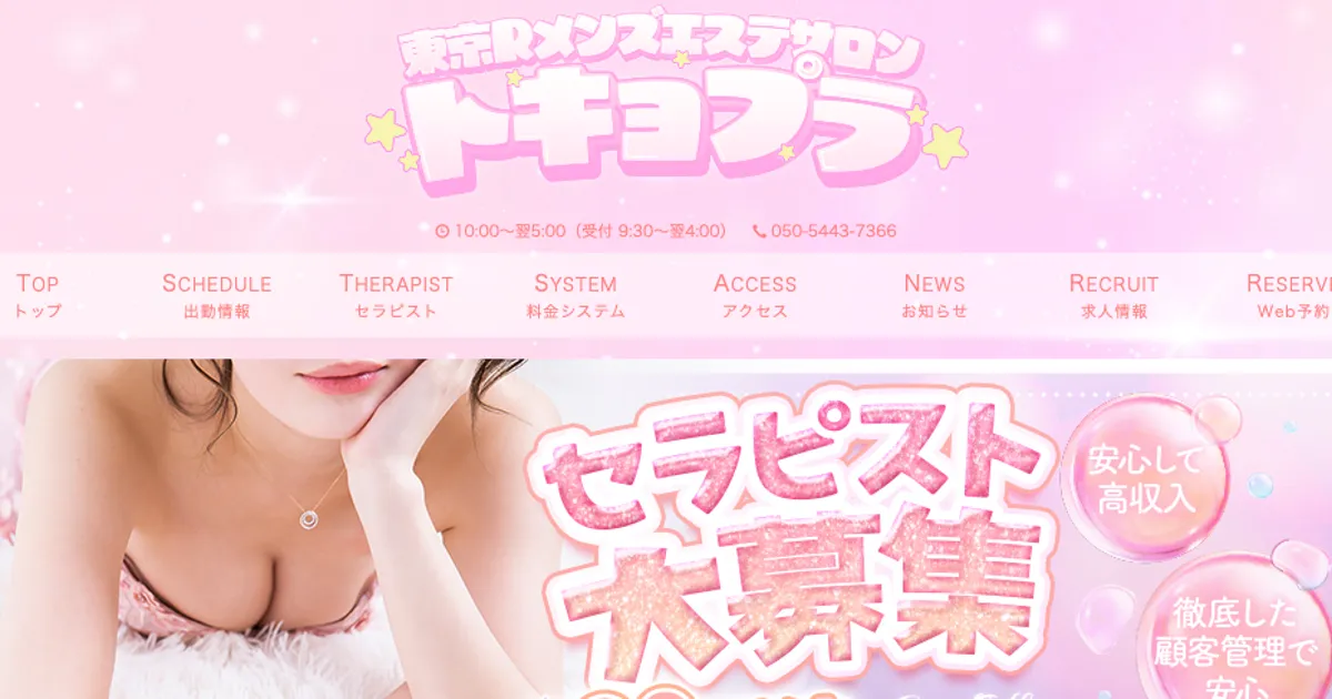 立川メンズエステ｜トキョプラ 立川ルームの口コミ＆体験談