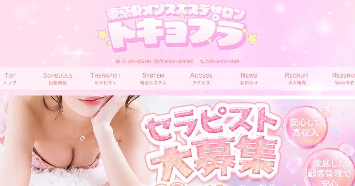 八王子メンズエステ｜トキョプラ 八王子ルームの口コミ＆体験談
