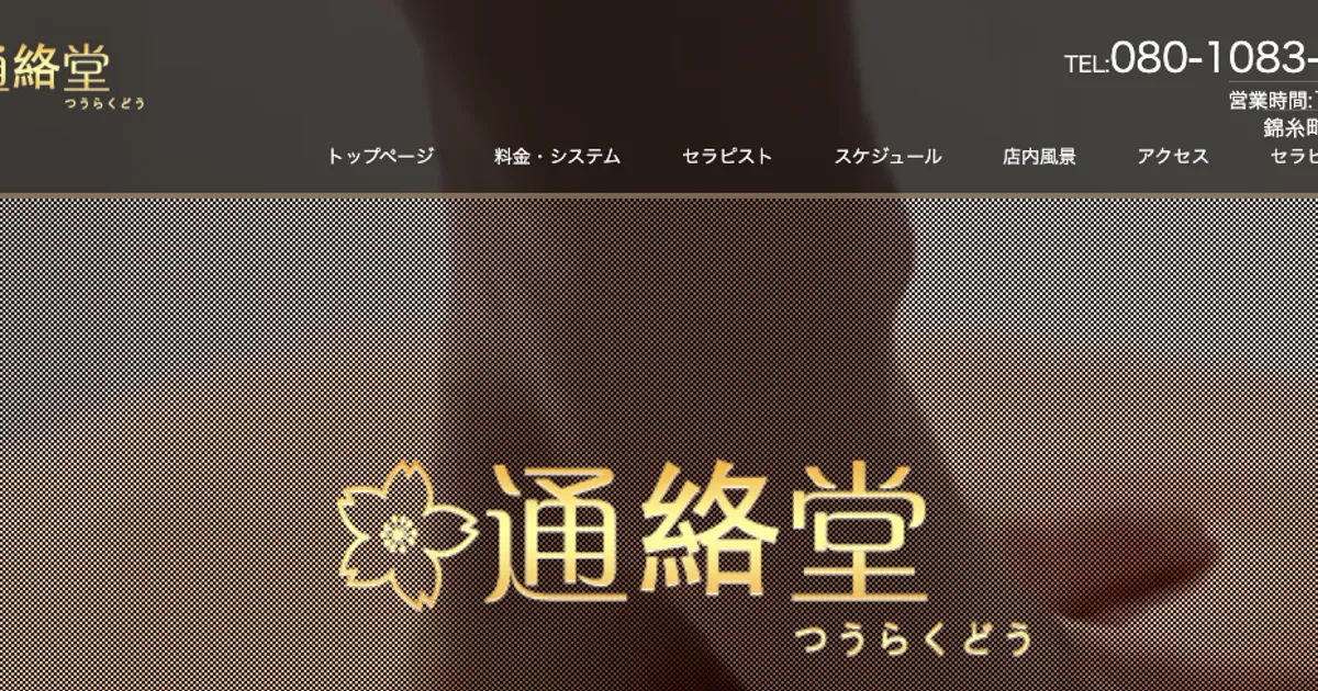 通絡堂（つうらくどう）