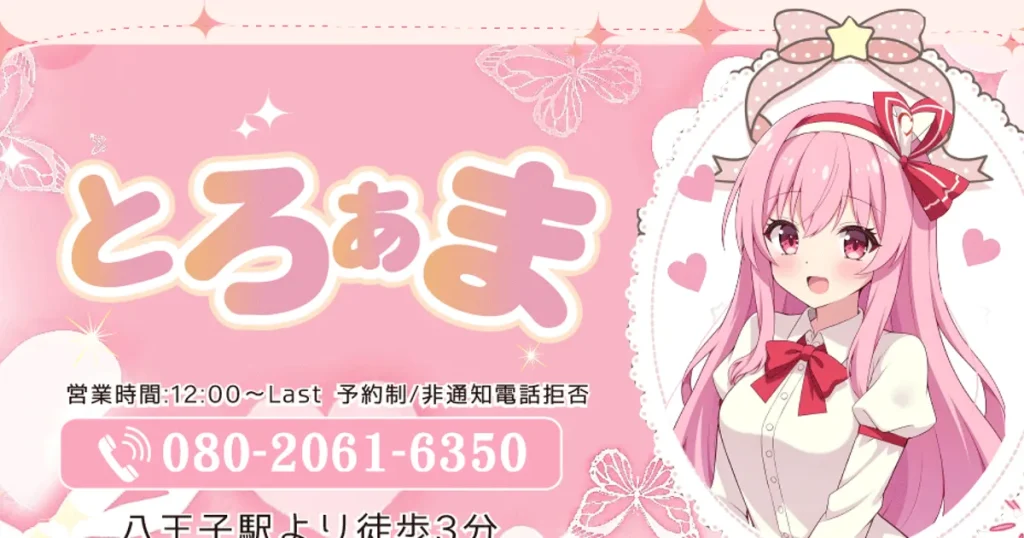 京王八王子メンズエステ｜とろあまの口コミ＆体験談