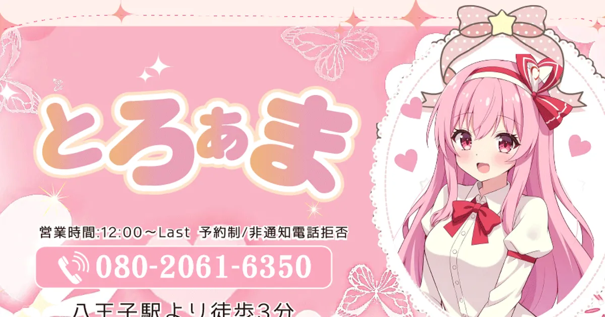 とろあま