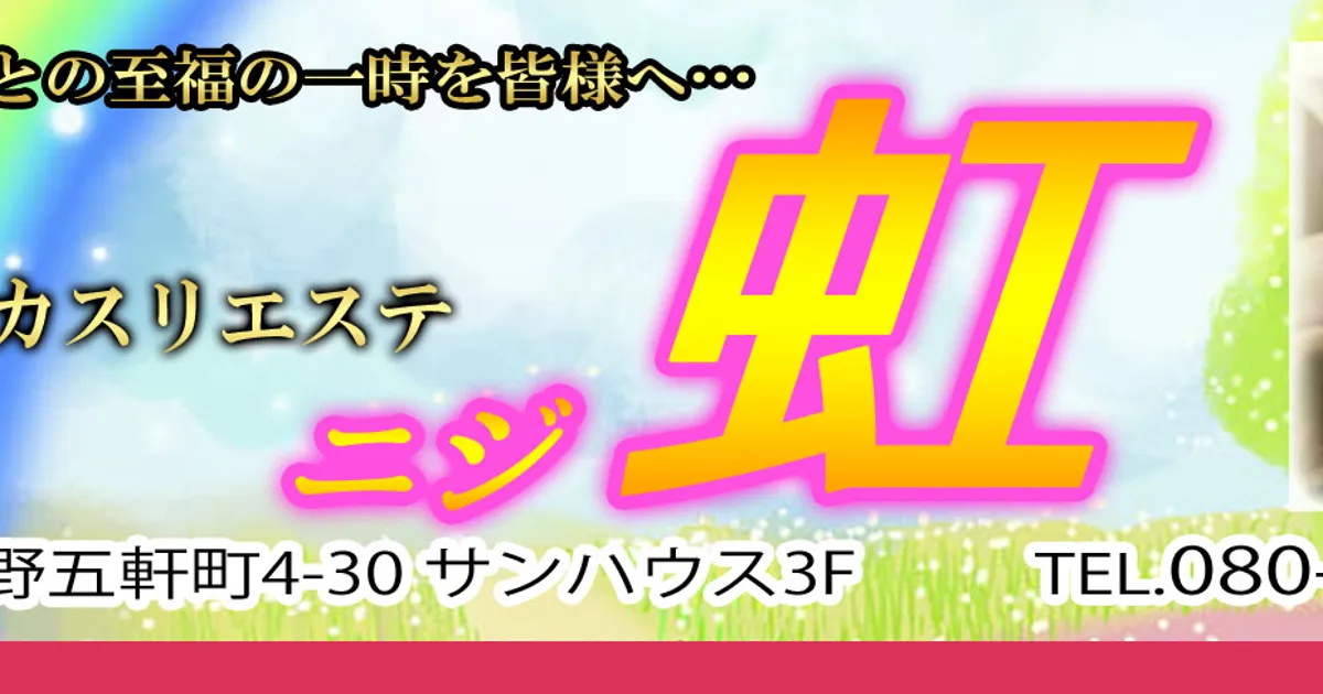 西那須野メンズエステ｜虹の口コミ＆体験談