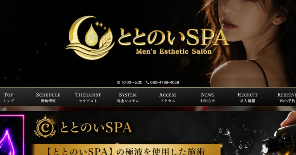 池袋メンズエステ｜ととのいSPAの口コミ＆体験談