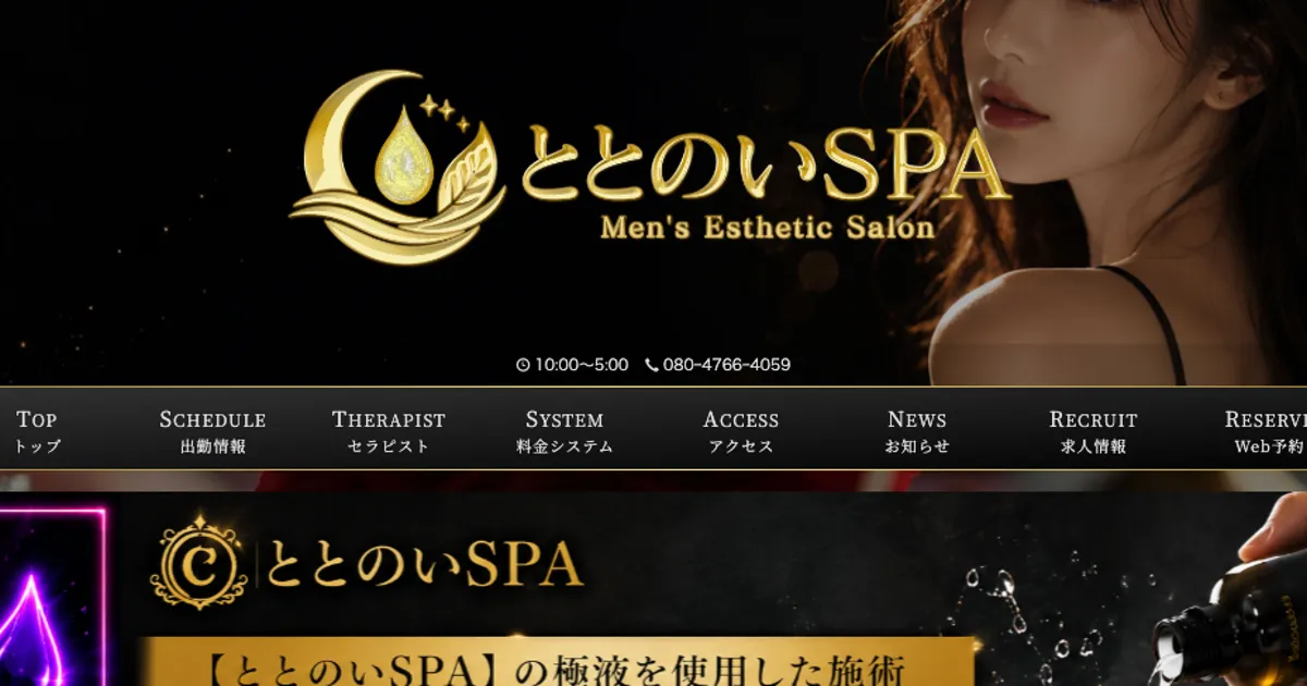 池袋メンズエステ｜ととのいSPAの口コミ＆体験談