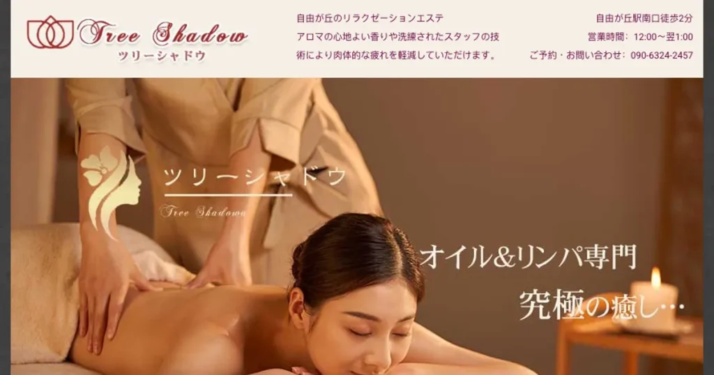 自由が丘メンズエステ｜Tree Shadow～ツリーシャドウの口コミ＆体験談