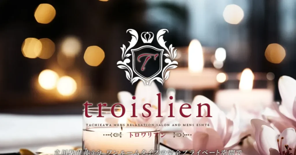 立川メンズエステ｜troislien -トロワリアン-の口コミ＆体験談