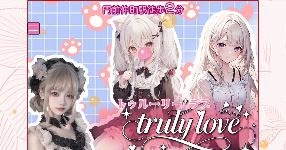 門前仲町メンズエステ｜truly loveの口コミ＆体験談