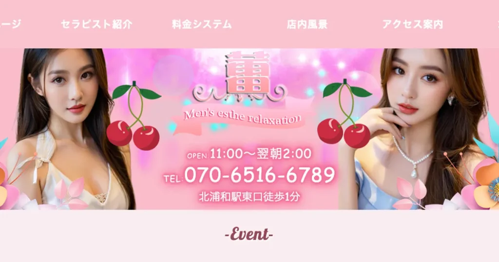 北浦和メンズエステ｜蕾の口コミ＆体験談
