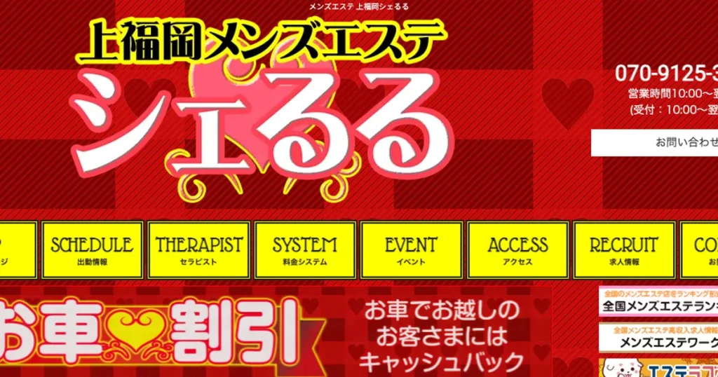上福岡メンズエステ｜シェるるの口コミ＆体験談