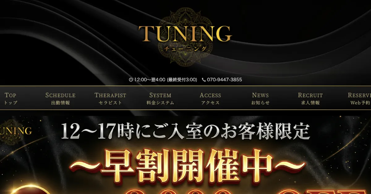 五井メンズエステ｜TUNING ～チューニング～の口コミ＆体験談