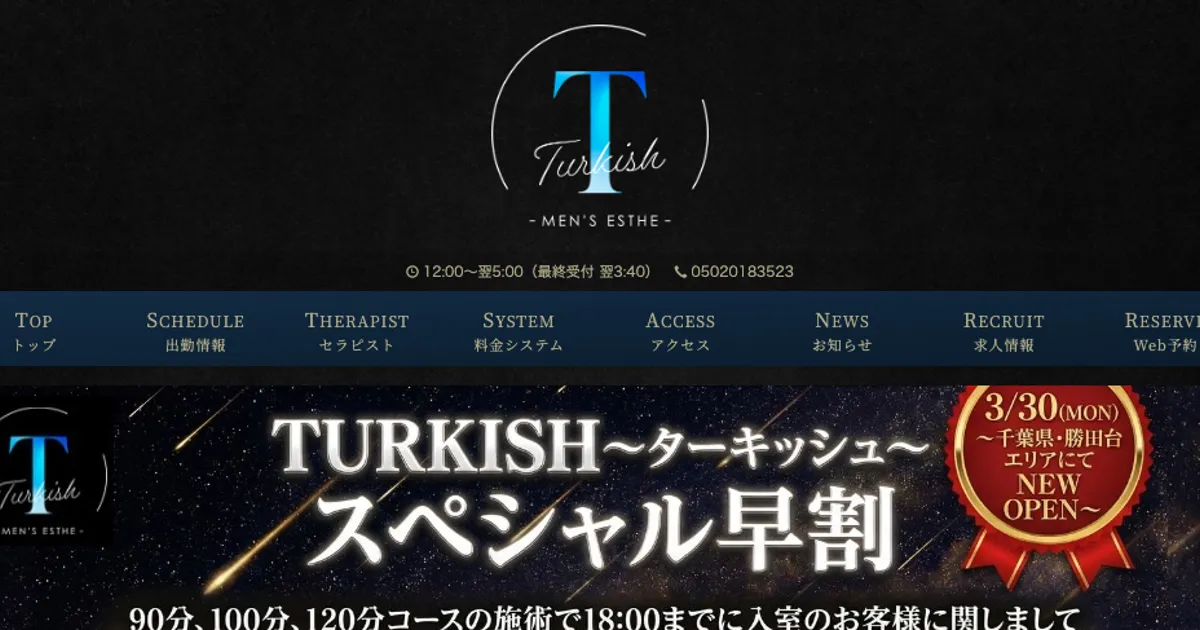 勝田台メンズエステ｜TURKISH ～ターキッシュ～の口コミ＆体験談
