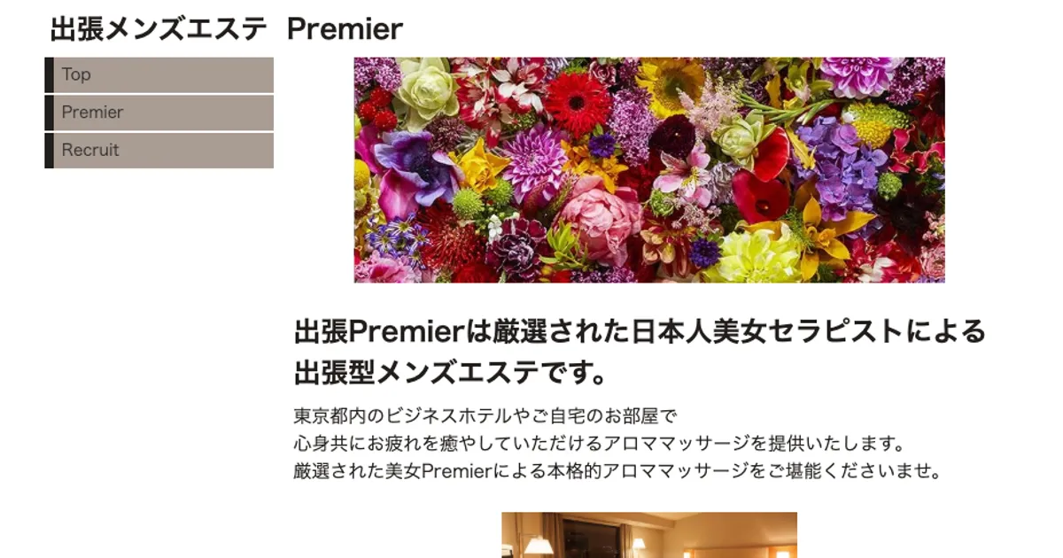日暮里メンズエステ｜出張 Premierの口コミ＆体験談