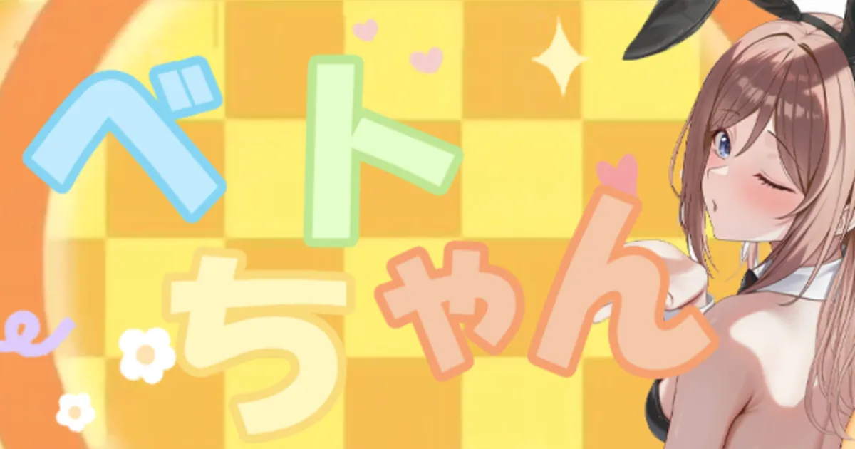 ベトちゃん