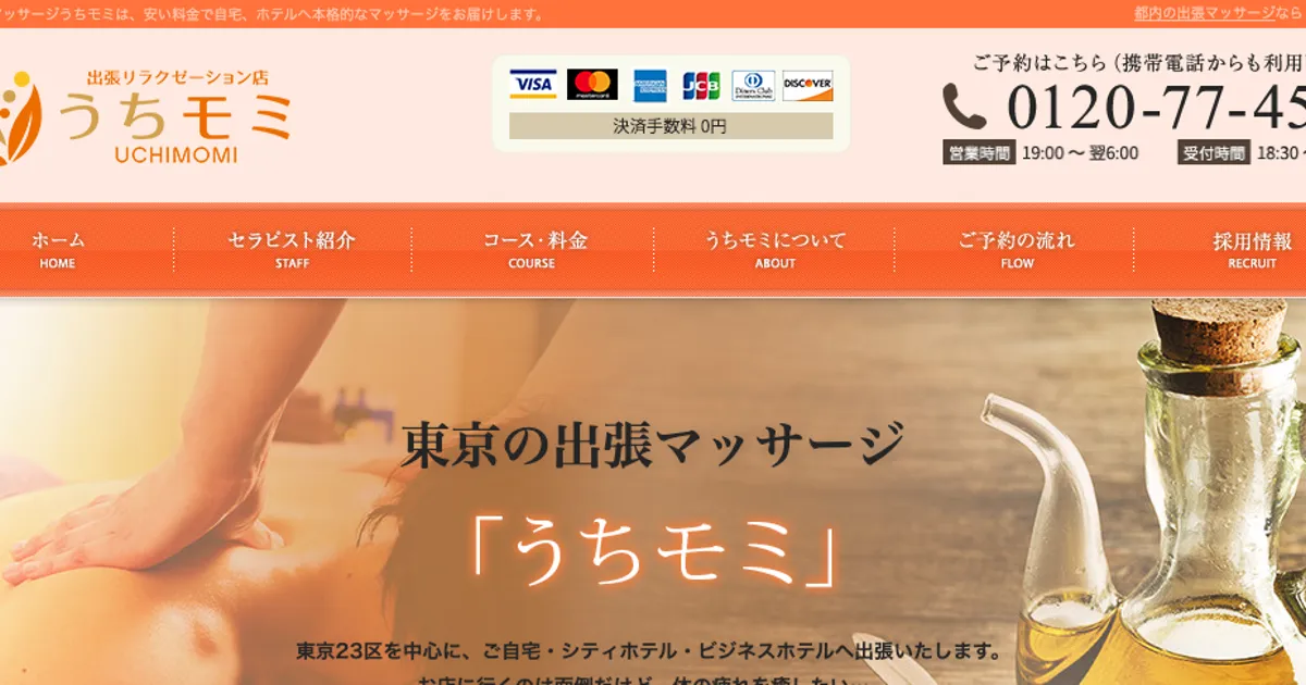 東京メンズエステ｜うちモミの口コミ＆体験談
