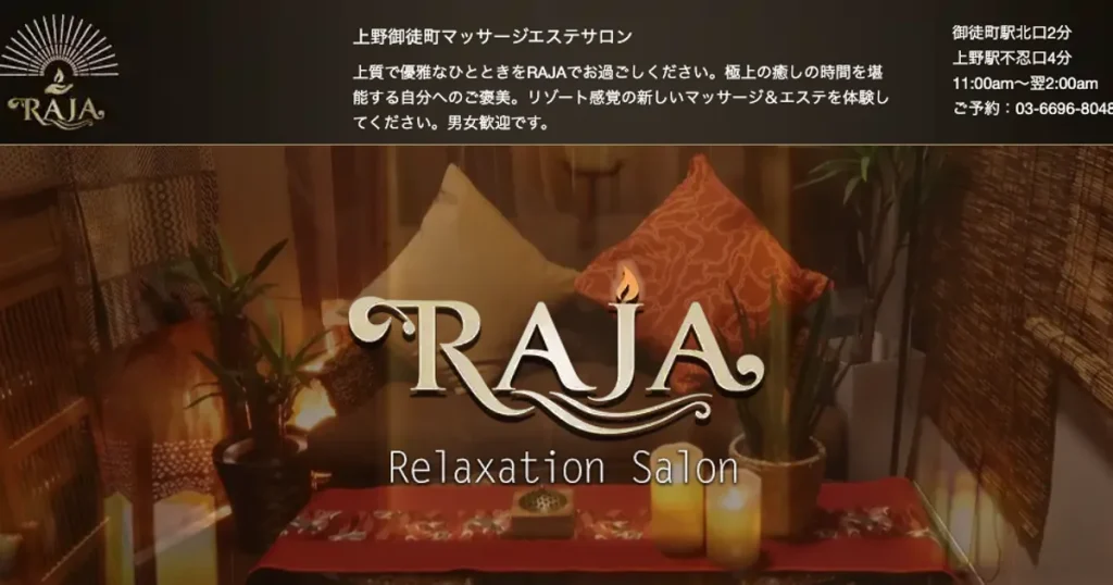 御徒町メンズエステ｜RAJAの口コミ＆体験談