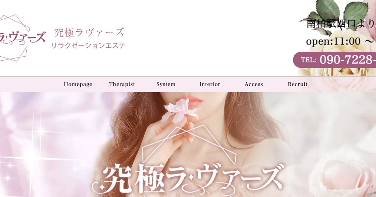 南柏メンズエステ｜究極ラヴァーズの口コミ＆体験談