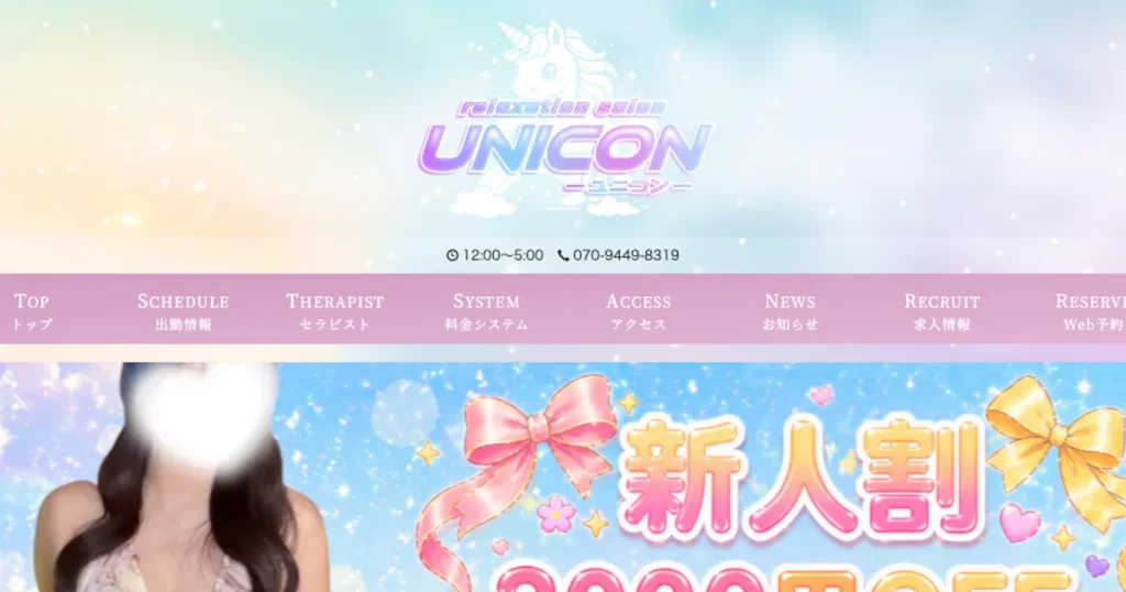巣鴨メンズエステ｜UNICON～ユニコン～の口コミ＆体験談