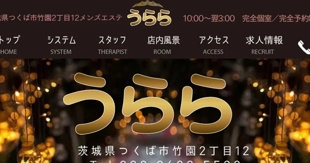 つくばメンズエステ｜うららの口コミ＆体験談