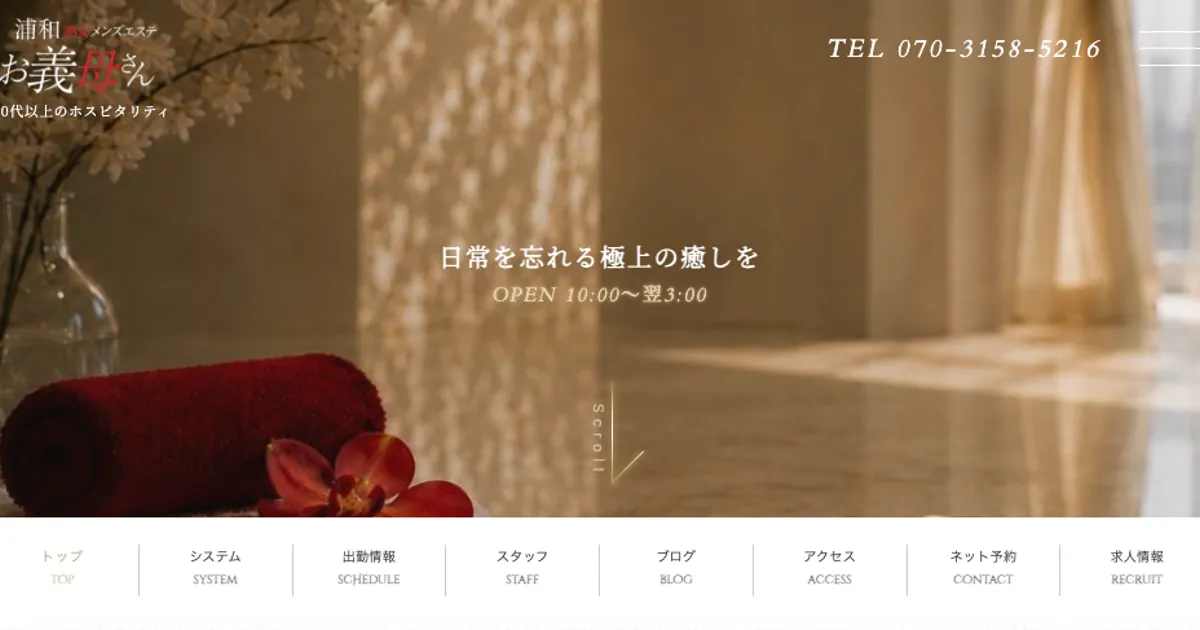南浦和メンズエステ｜熟女メンズエステ お義母さん 浦和店の口コミ＆体験談