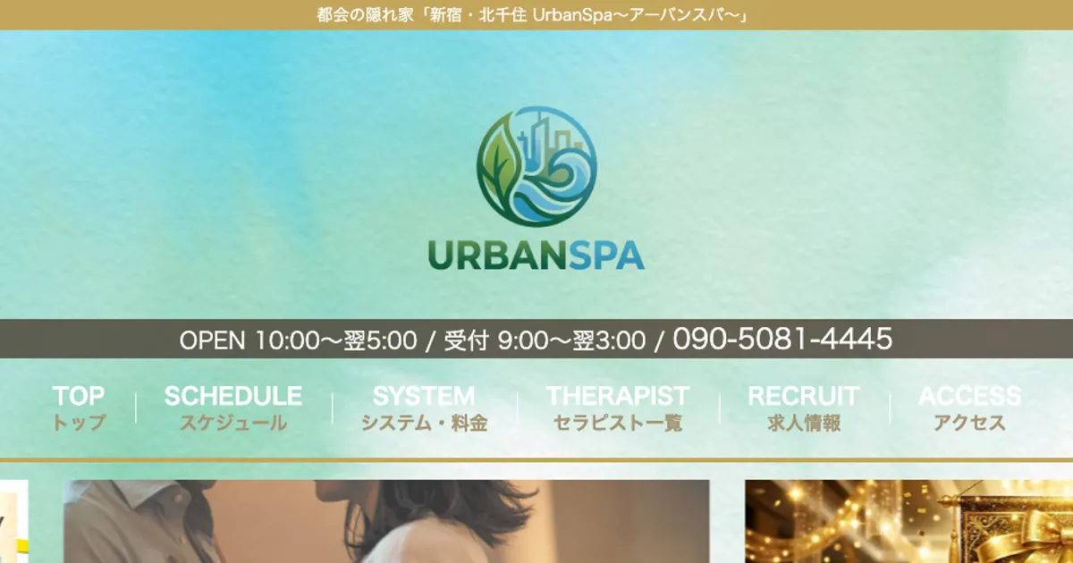 西新宿メンズエステ｜UrbanSpa～アーバンスパ 西新宿の口コミ＆体験談
