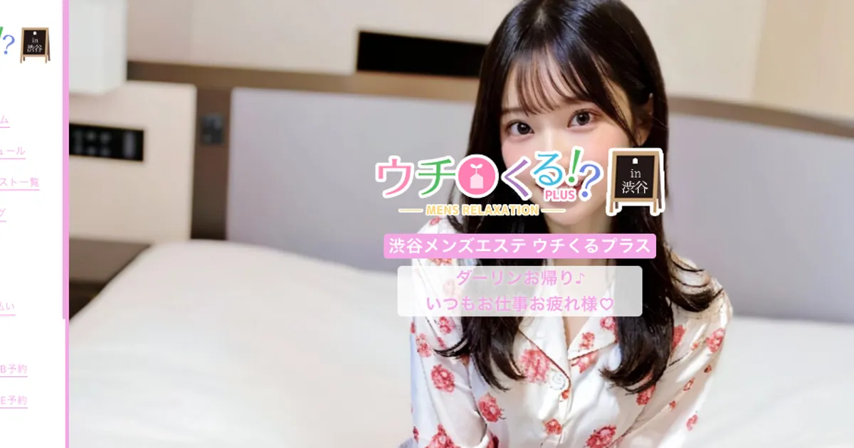 渋谷メンズエステ｜ウチくる!?PLUSの口コミ＆体験談