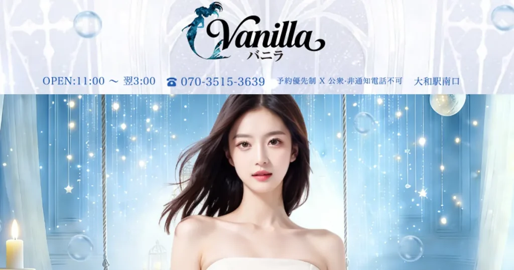 大和メンズエステ｜Vanilla バニラの口コミ＆体験談