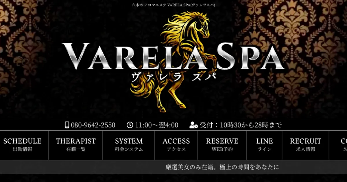 六本木メンズエステ｜VARELA SPA ～ヴァレラスパ～の口コミ＆体験談