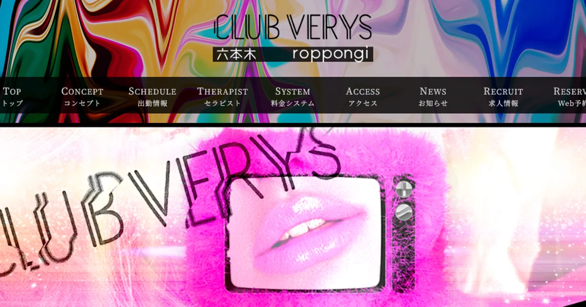 六本木メンズエステ｜CLUB VERYSの口コミ＆体験談