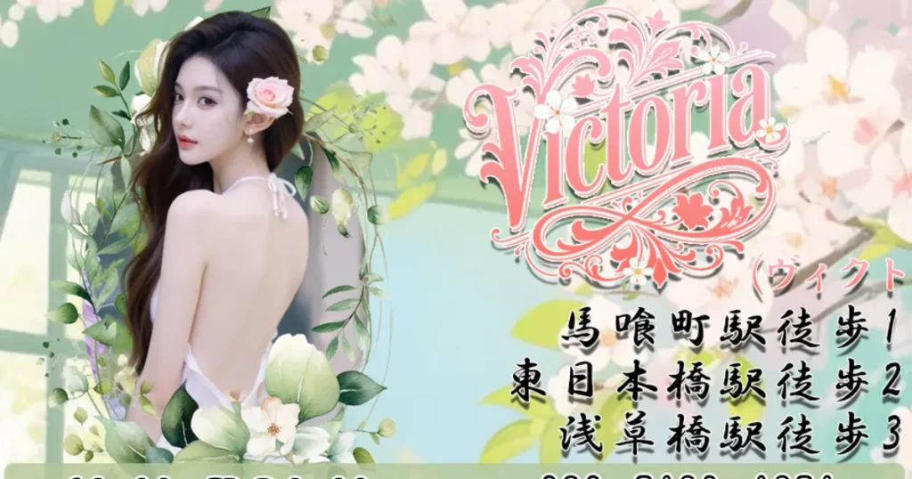 馬喰町メンズエステ｜Victoria（ヴィクトリア）の口コミ＆体験談