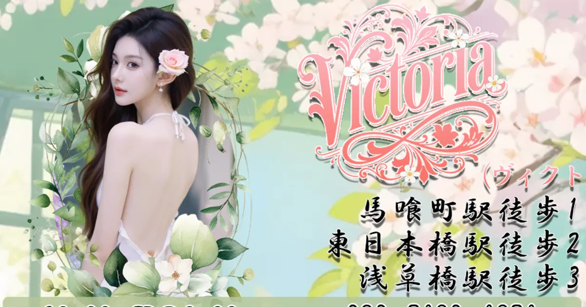 Victoria（ヴィクトリア）