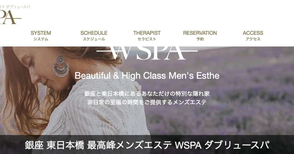 東日本橋メンズエステ｜メンズエステW SPA～ダブリュースパ～東日本橋の口コミ＆体験談