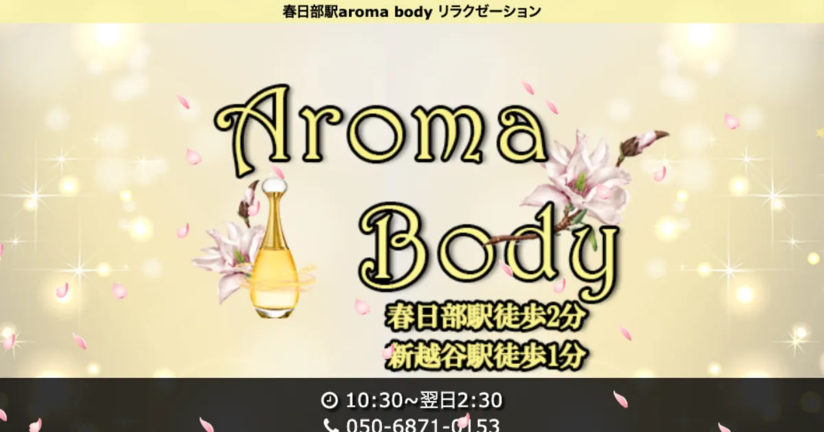 春日部メンズエステ｜Aroma Bodyの口コミ＆体験談