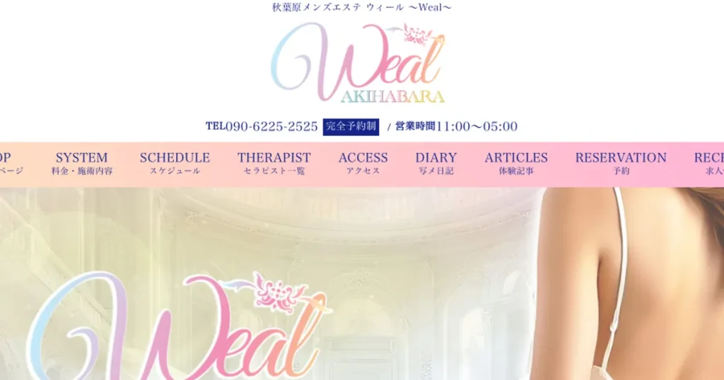 秋葉原メンズエステ｜秋葉原メンズエステ ウィール～Weal～の口コミ＆体験談