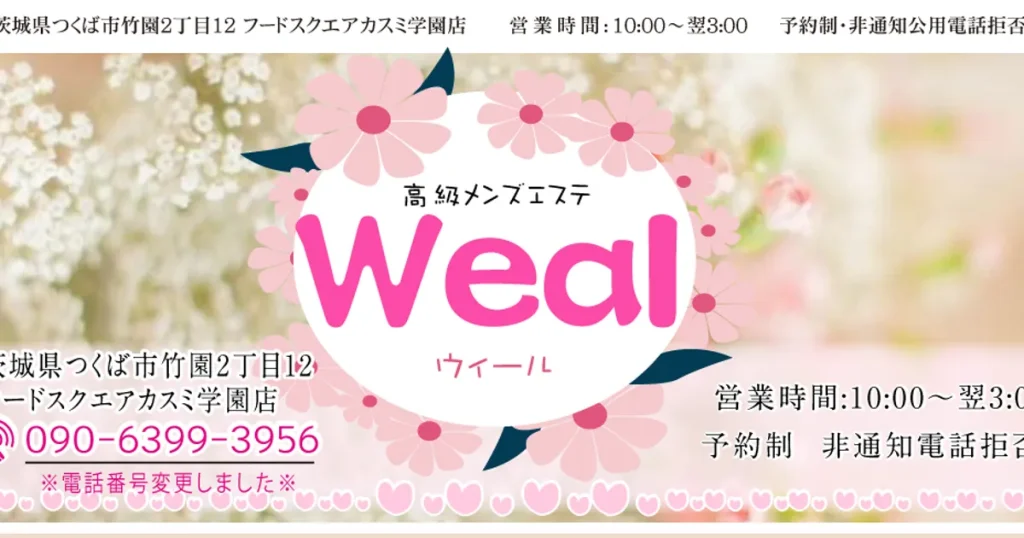 つくばメンズエステ｜Weal（ウィール）の口コミ＆体験談