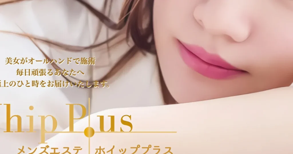 大宮メンズエステ｜Whip Plus（ホイッププラス）の口コミ＆体験談