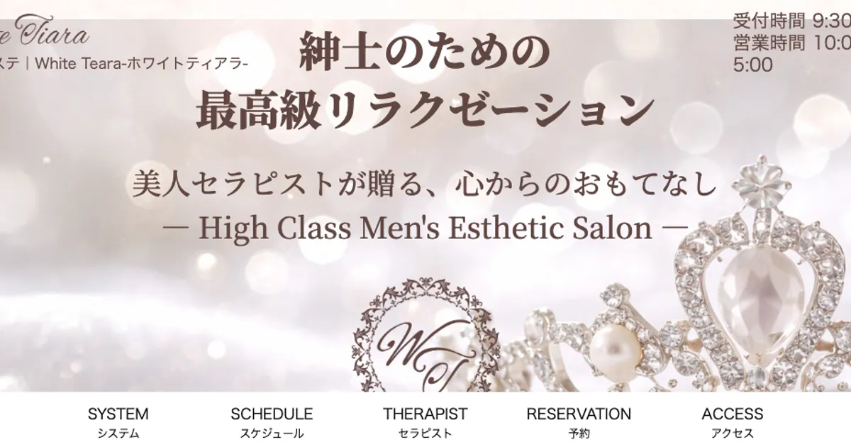 恵比寿メンズエステ｜WHITE TIARA～ホワイトティアラ～の口コミ＆体験談