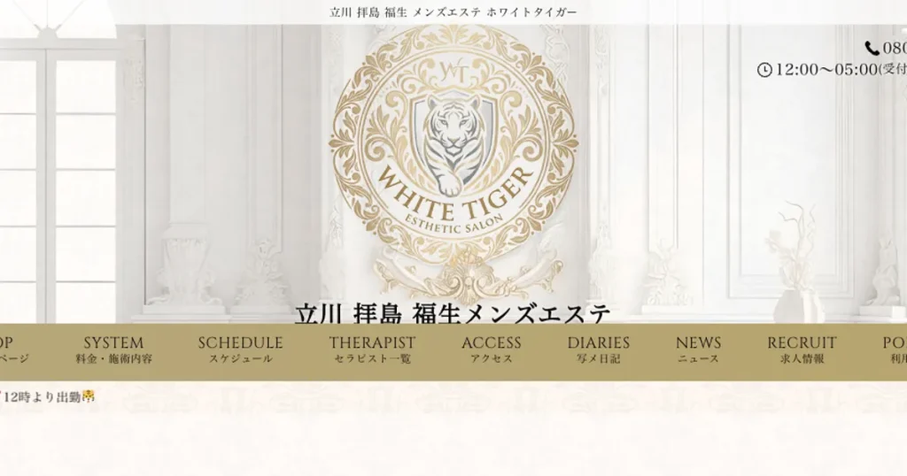 立川メンズエステ｜WHITE TIGER ～ホワイトタイガー～ 立川ルームの口コミ＆体験談
