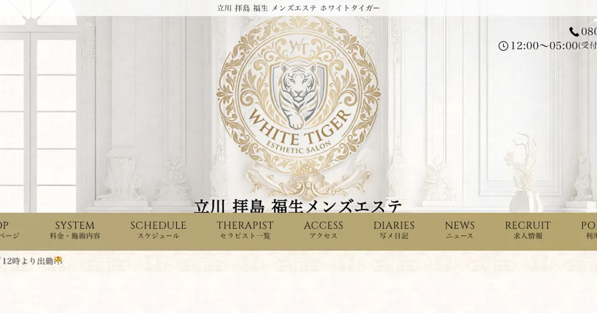 立川メンズエステ｜WHITE TIGER ～ホワイトタイガー～ 立川ルームの口コミ＆体験談