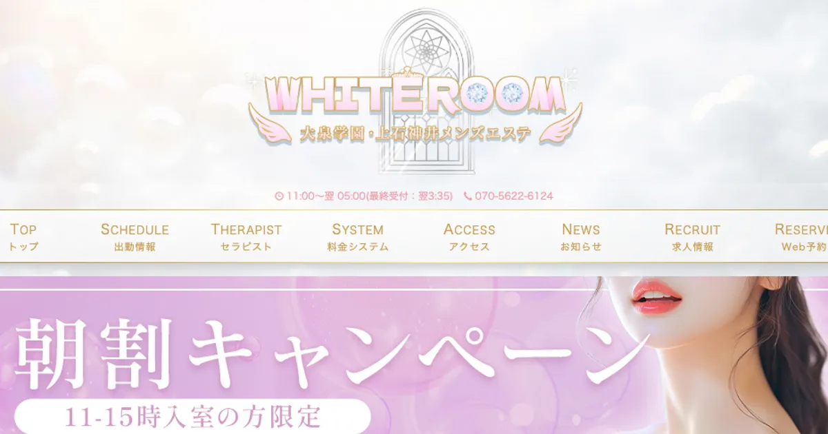 大泉学園メンズエステ｜WHITE ROOM～ホワイトルーム～の口コミ＆体験談