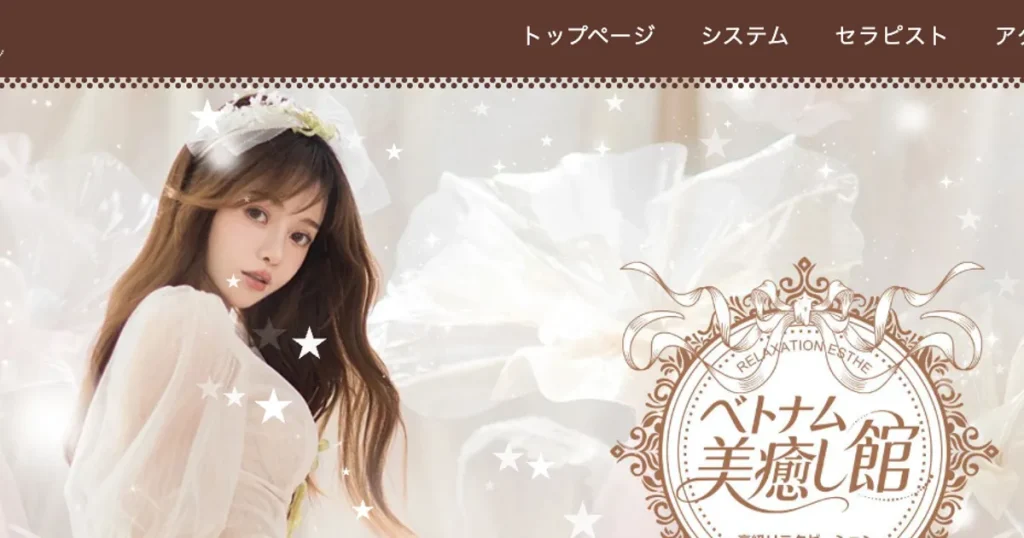 上野メンズエステ｜ベトナム美癒し館の口コミ＆体験談