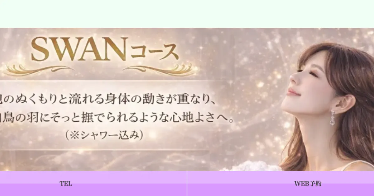 黄金町メンズエステ｜WhiteSwanの口コミ＆体験談