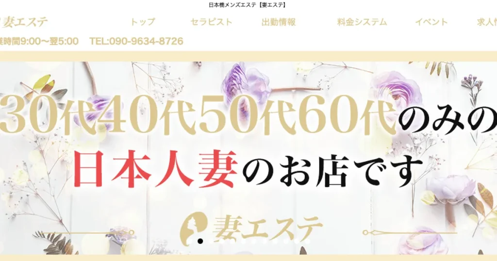 日本橋メンズエステ｜妻エステの口コミ＆体験談
