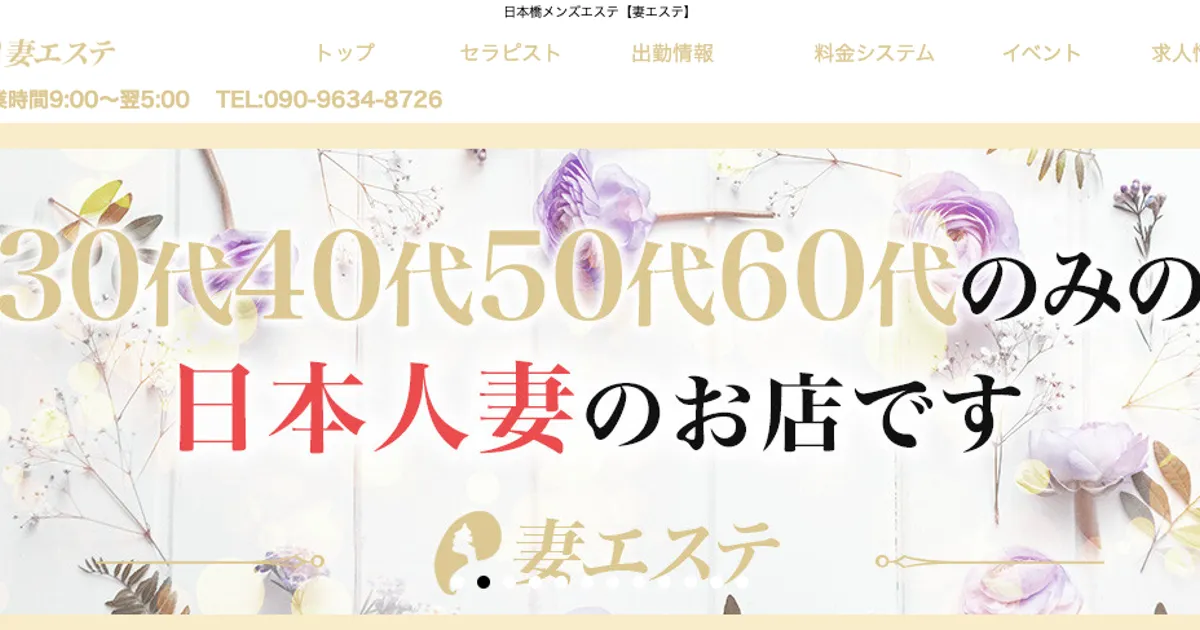 日本橋メンズエステ｜妻エステの口コミ＆体験談