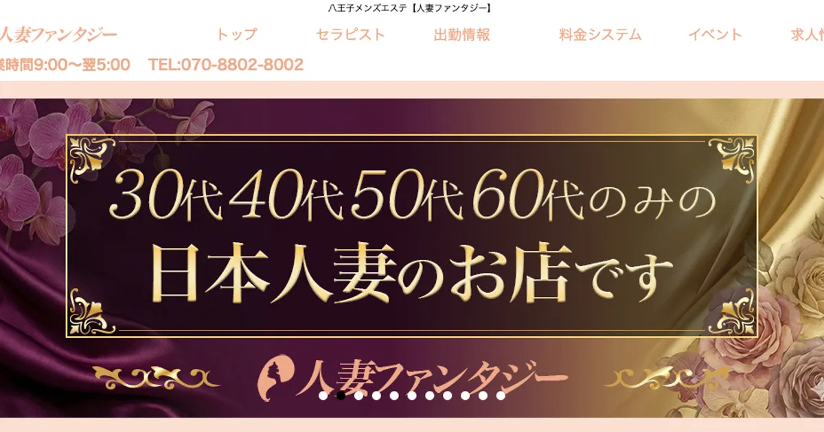 八王子メンズエステ｜人妻ファンタジーの口コミ＆体験談