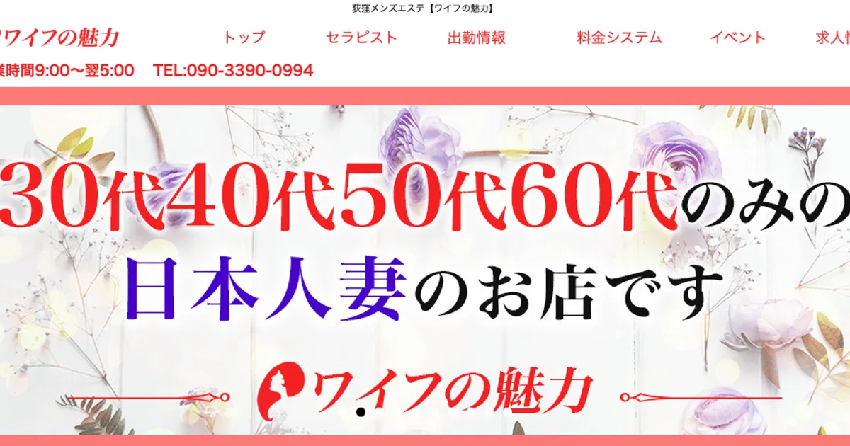 荻窪メンズエステ｜ワイフの魅力の口コミ＆体験談
