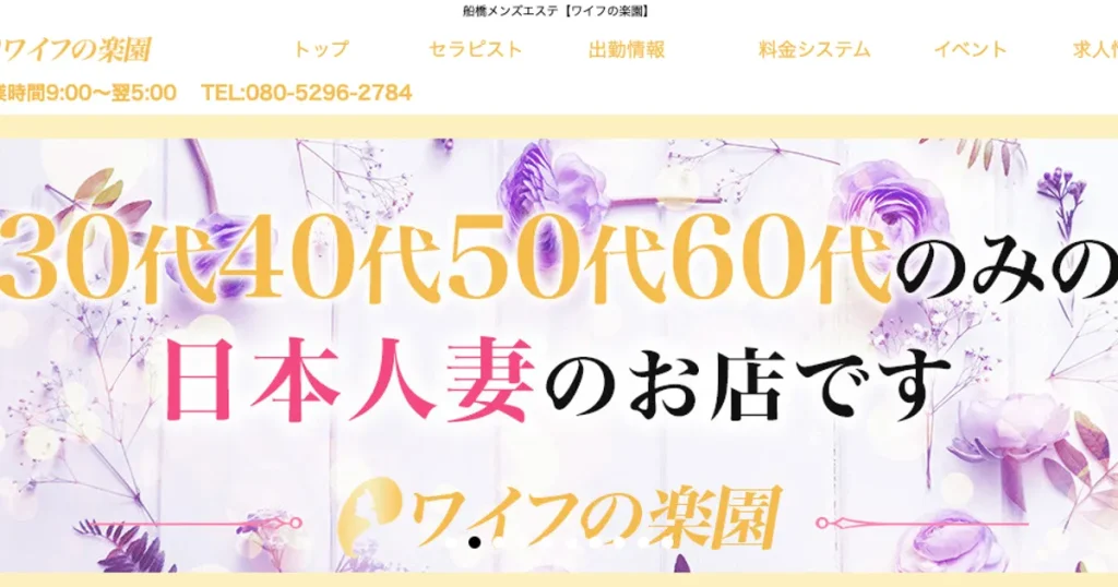船橋メンズエステ｜ワイフの楽園の口コミ＆体験談