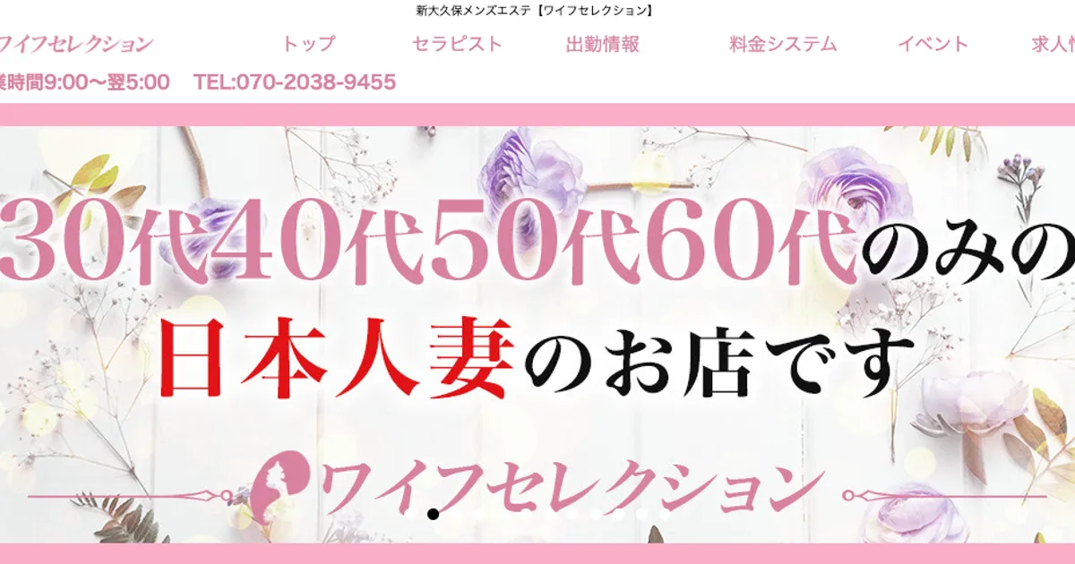 新大久保メンズエステ｜ワイフセレクションの口コミ＆体験談