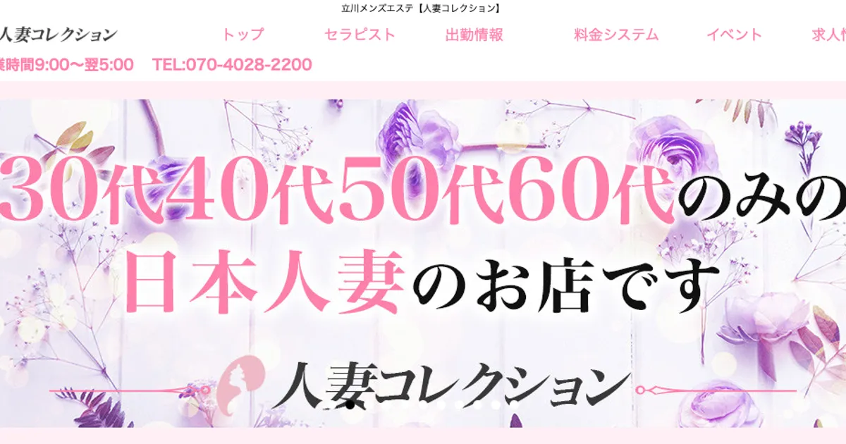 立川メンズエステ｜人妻コレクションの口コミ＆体験談