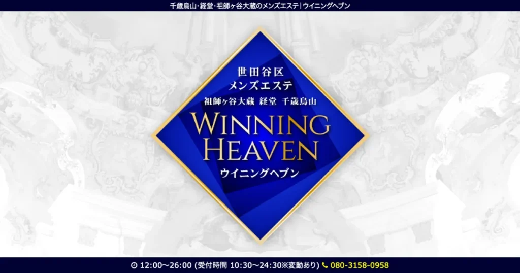 経堂メンズエステ｜ウイニングヘブン～経堂ルームの口コミ＆体験談