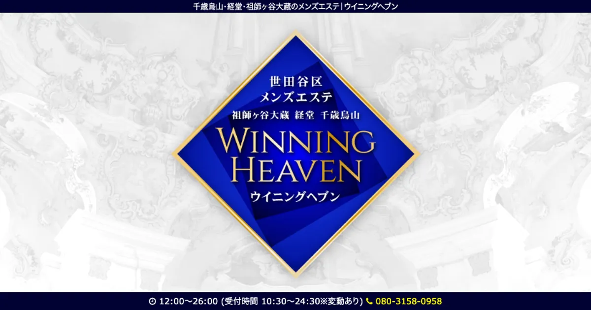 ウイニングヘブン 千歳烏山ルーム